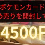 【ポケモンカード】24500円のまとめ売りを開封してみた