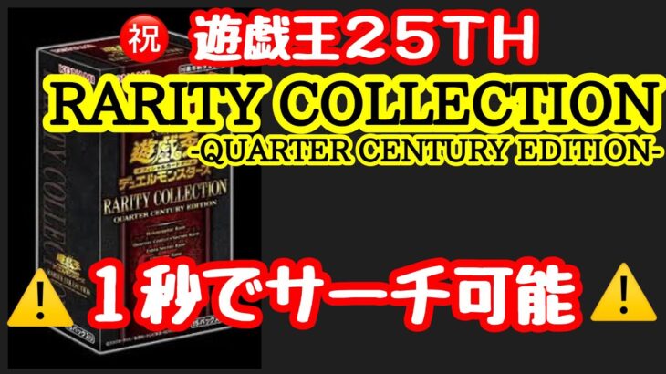 【遊戯王】㊗️25周年🎉　レアリティコレクション開封！！　簡単サーチ可能なのでフリマサイトで購入する際は注意！！！