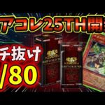 【遊戯王】レアコレ25周年開封で早速の洗礼を受ける男 #遊戯王 #25周年