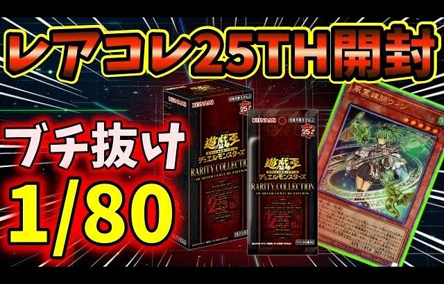 【遊戯王】レアコレ25周年開封で早速の洗礼を受ける男 #遊戯王 #25周年