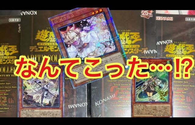 【遊戯王】レアコレ25周年記念ボックス、バラ買いワンカートン分開封！