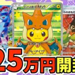 【ポケカ】リザポンが欲しい！福福トレカ25万円オリパ開封！