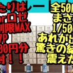 【遊戯王】2ルートオリパの大当たりは万物かロゼ！全50Pで1/50のあれが出た！7P 56,000円分開封！