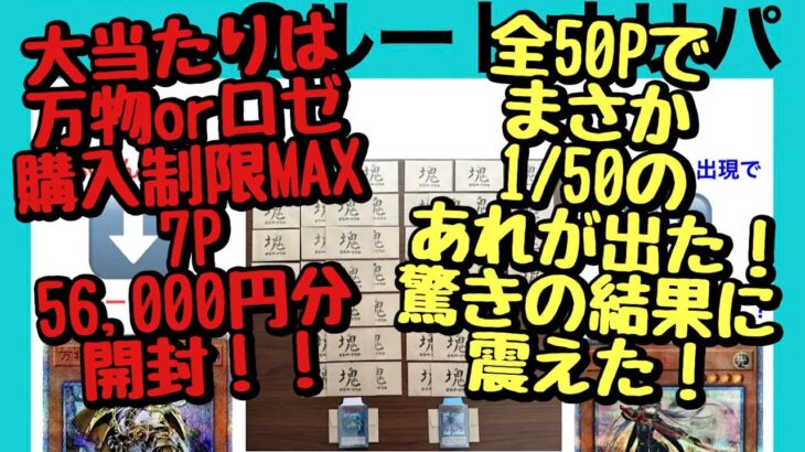 【遊戯王】2ルートオリパの大当たりは万物かロゼ！全50Pで1/50のあれが出た！7P 56,000円分開封！