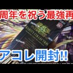 【遊戯王】25周年記念の最強レアコレ‼︎レアリティコレクション1箱開封‼︎【クォーターセンチュリーエディション】