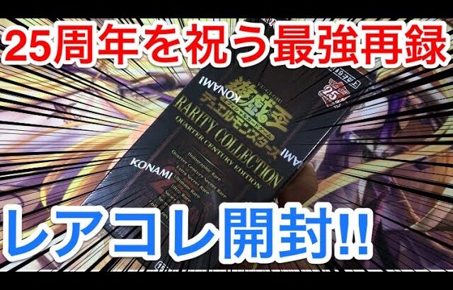 【遊戯王】25周年記念の最強レアコレ‼︎レアリティコレクション1箱開封‼︎【クォーターセンチュリーエディション】