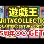 【遊戯王開封】25周年レア2枚目は〇〇だ！！