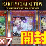 【遊戯王】25周年を彩る過去最強クラスのBOX！！！レアコレを一気に開封！！！【レアリティコレクション】