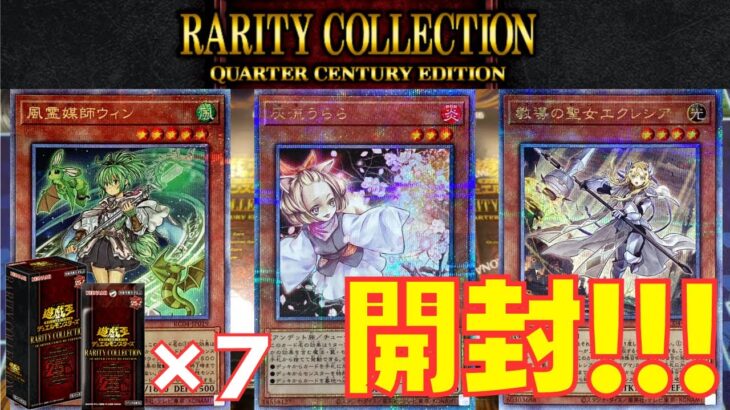 【遊戯王】25周年を彩る過去最強クラスのBOX！！！レアコレを一気に開封！！！【レアリティコレクション】