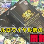 【遊戯王】ロワイヤル勢のレアコレ25th開封