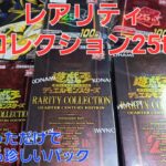 (遊戯王)遊戯王レアリティコレクション25th開封！アド過ぎるパック！