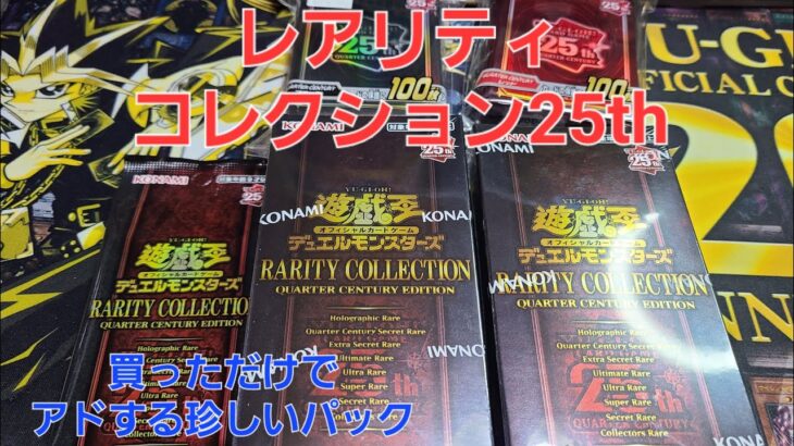 (遊戯王)遊戯王レアリティコレクション25th開封！アド過ぎるパック！