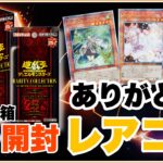 超人気！超豪華 ！レアコレ 25th 2023 開封！遊戯王 レアリティコレクション @youruri-yugioh