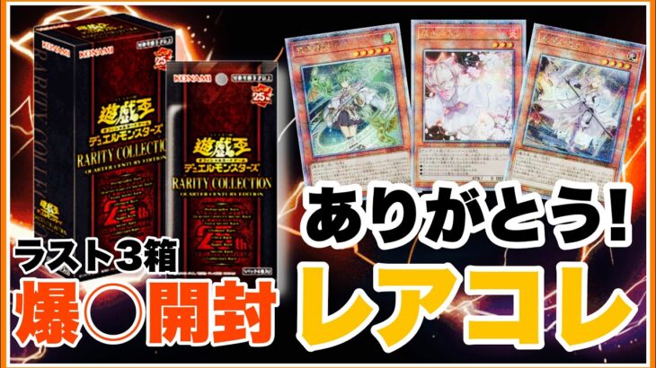 超人気！超豪華 ！レアコレ 25th 2023 開封！遊戯王 レアリティコレクション @youruri-yugioh