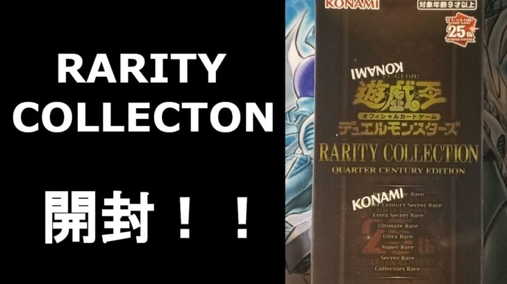 レアコレ開封‼狙え汎用と高額25thシークレット【遊戯王】