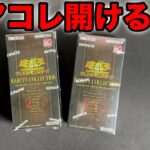 【遊戯王】全然買えないレアコレを開封しちゃう【25th】