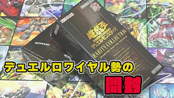 【遊戯王】ロワイヤル勢のレアコレ25th開封