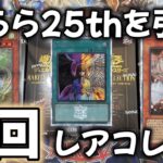 【遊戯王】うらら25thシクを当てるためのレアコレ開封！美少女引き当てるまさかの神展開！【レアコレ2023開封】【レアリティコレクション　クォーターセンチュリーエディション】