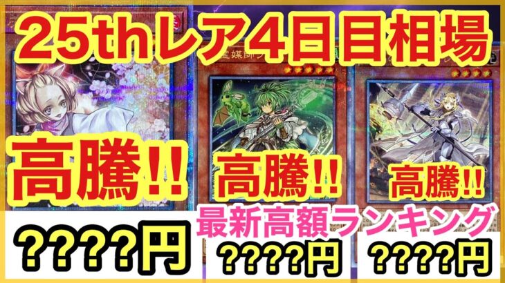 【遊戯王 相場】人気カードが高騰しすぎ！？レアコレ25thレアの4日目相場を調べた結果！？【クォーターセンチュリーシークレットレア】