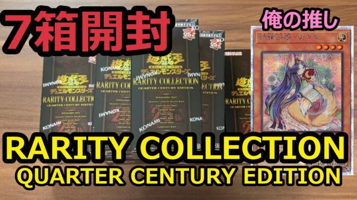 【#遊戯王】25thを祝してレアコレ7箱開封したらまさかのカードが当たった！！「RARITY COLLECTION －QUARTER CENTURY EDITION」【#開封】