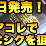 本日発売！レアコレ開封で25thのQCシクを狙う！【遊戯王開封】