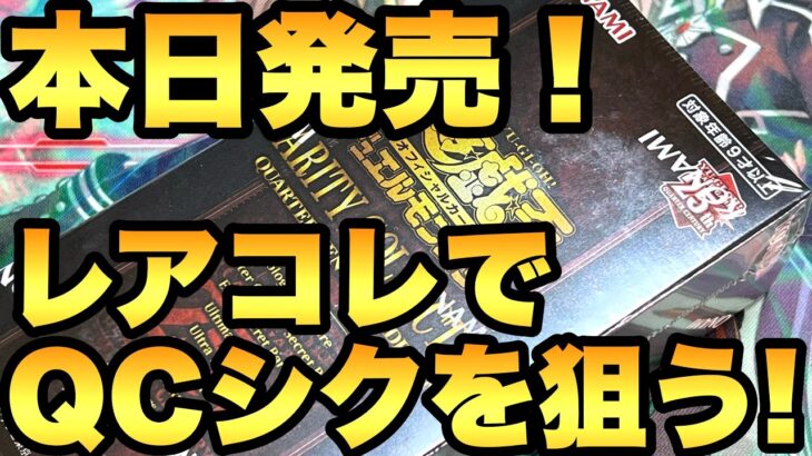 本日発売！レアコレ開封で25thのQCシクを狙う！【遊戯王開封】