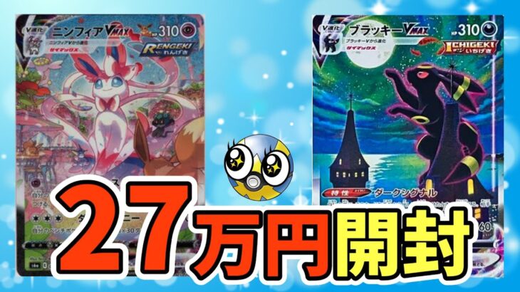 【ポケカ】ブラッキー？ニンフィア？ブイズを狙え！福福オリパ27万円開封！