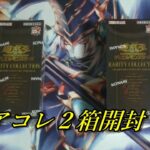 【遊戯王】レアコレ2BOX開封！！25thシクは何が当たるのか！？【開封動画】