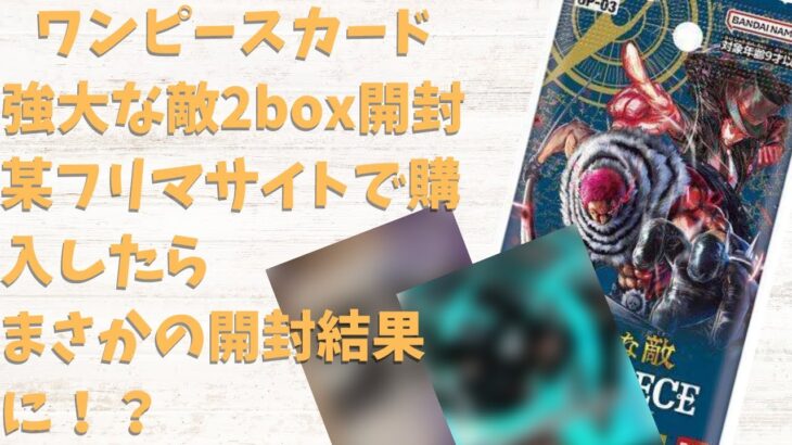 闇を暴け！！ワンピースカードゲーム　フリマサイトで買った強大な敵を2box開封した結果！？