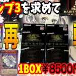 【遊戯王】プレ値のレアコレで2ndチャレンジ！トップ3のカードを狙い開封!!【QUARTER CENTURY EDITION】