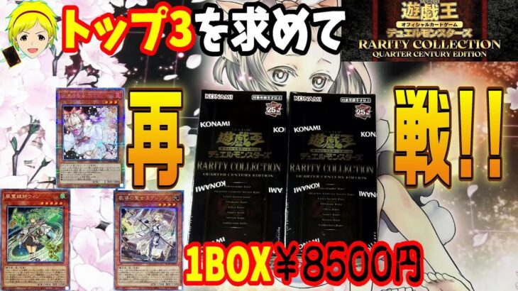 【遊戯王】プレ値のレアコレで2ndチャレンジ！トップ3のカードを狙い開封!!【QUARTER CENTURY EDITION】