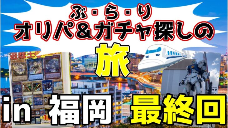 【#遊戯王】ぶらりオリパ＆ガチャ探しの旅 福岡編その3　竜星の嵐小倉店ガチャ開封！