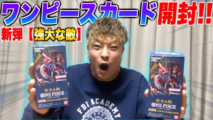 【男のロマン】ワンピースカード第3弾「強大な敵」を開封したらまさかの神引き!?