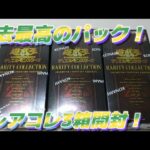 【遊戯王】過去最高のパック！！レアコレ3箱開封！！