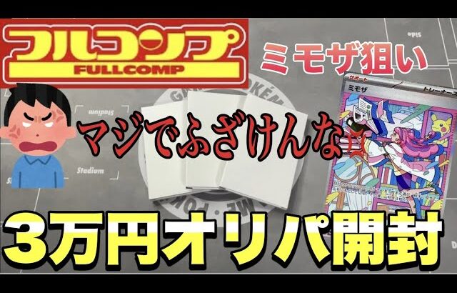 【ポケカ】フルコンプの3万円オリパ開封！またあの問題発生!?ふざけんな【オリパ】