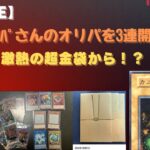 【遊戯王】カニカニオリパさんのオリパを3連開封！激熱の超金袋から？