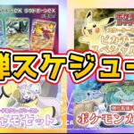 【ポケカ新弾情報】ポケモンカード3月以降の新弾スケジュールを一挙紹介‼️【ナンジャモ クレイバースト トリプレットビート Pokémon ポケモンカード151】