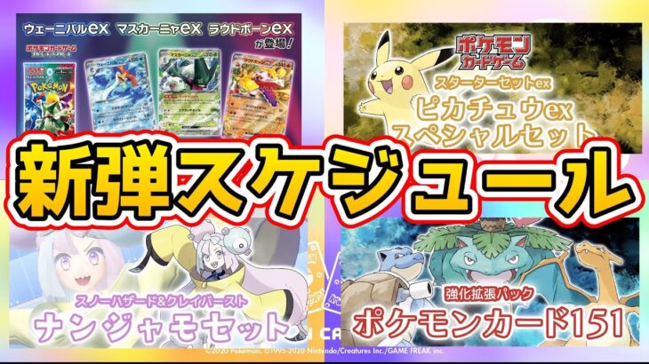 【ポケカ新弾情報】ポケモンカード3月以降の新弾スケジュールを一挙紹介‼️【ナンジャモ クレイバースト トリプレットビート Pokémon ポケモンカード151】