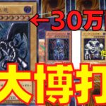 【遊戯王】トップ30万オーバーの真紅眼レリーフを狙って1口5,500円のオリパに大博打をかける！！！【トレドロ】