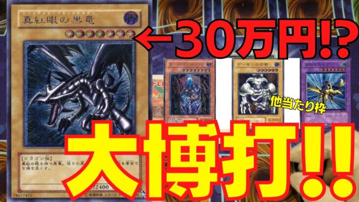 【遊戯王】トップ30万オーバーの真紅眼レリーフを狙って1口5,500円のオリパに大博打をかける！！！【トレドロ】