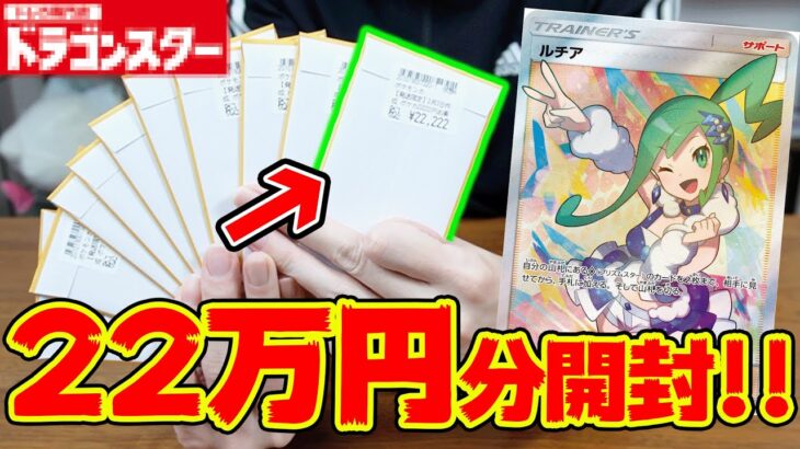 【ポケカ】約30万円越えの『ルチアSR』を狙って超ローリスクオリパを22万円分開封した結果・・・【ドラゴンスター】