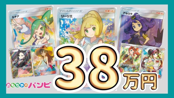【開封動画】おもちゃ屋さんの3万円と10万円オリパを38万円分開封した結果…【ポケカ】