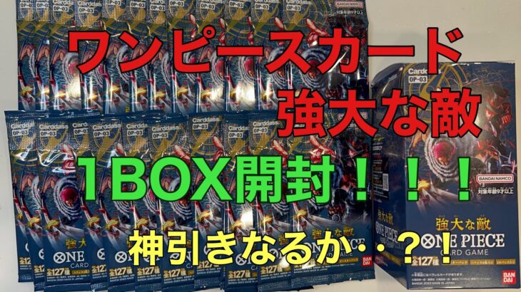 【ワンピースカード】第3弾「強大な敵」1BOX開封してみたら、あのカードが当たりました！！！！【開封】