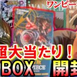 【第3弾】ワンピースカード強大な敵1BOX開封したらガチの超大当たりが出た！！！！！一回見てみ、飛ぶぞ！！