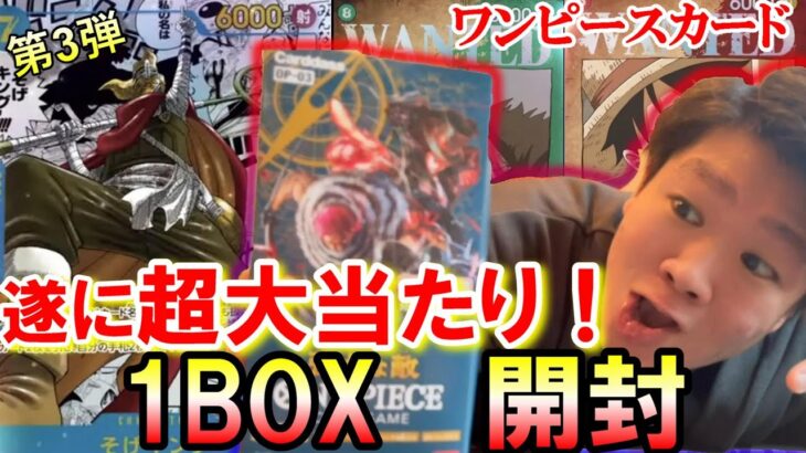 【第3弾】ワンピースカード強大な敵1BOX開封したらガチの超大当たりが出た！！！！！一回見てみ、飛ぶぞ！！