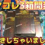 【遊戯王】レアコレ3箱開封で神回確定！25周年シクで話題の心変わりを狙ってみた！