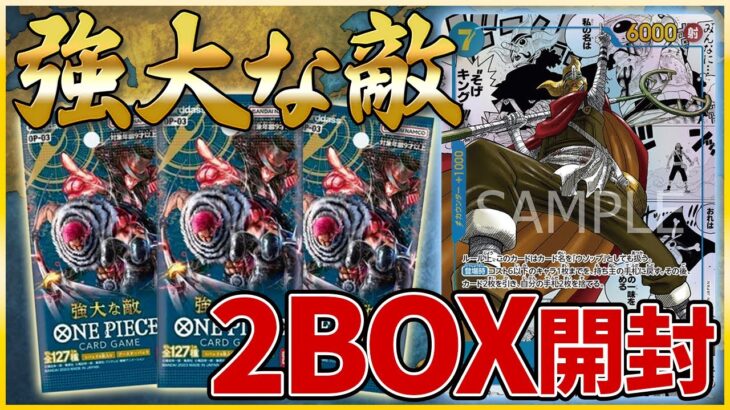 【ワンピカード】第3弾強大な敵を2BOX開封したらあのパラレルが出た！！ONEPIECE CARD GAME