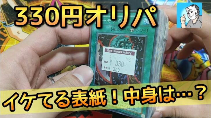 【遊戯王開封】330円ブロックオリパやっぱりオリパは楽しい！