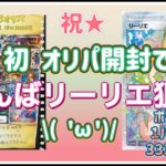 【祝★初】ポケモンカード 3333円オリパ10口開封したらまさかの結果に？！