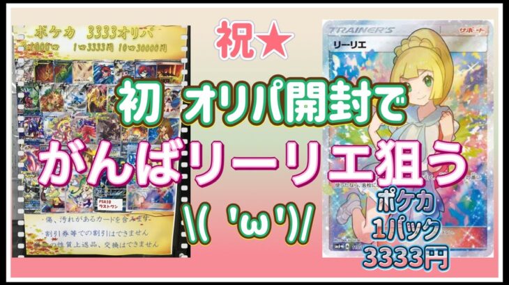 【祝★初】ポケモンカード 3333円オリパ10口開封したらまさかの結果に？！